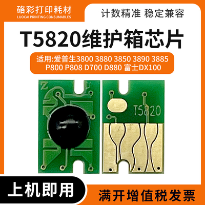 适用爱普生T5820维护箱芯片3800 3880 3850富士DX100废墨仓芯片