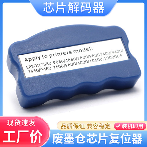 硌彩爱普生7880墨盒芯片解码器
