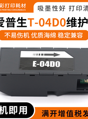 适用爱普生L7188 7160 7180废墨仓ET-7700/7750打印机维护箱T04D0
