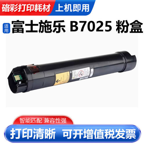 硌彩适用富士施乐B7025粉盒