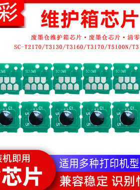 硌彩适用爱普生SC-T3130N T3160 T3170 SC13MB废墨仓维护箱芯片