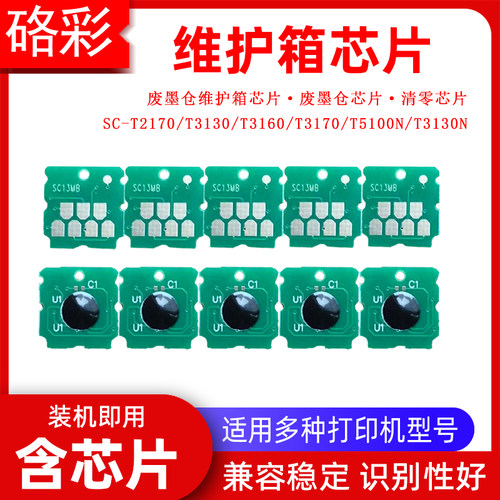 硌彩适用爱普生SC-T3130N T3160 T3170 SC13MB废墨仓维护箱芯片