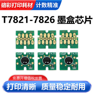 适用爱普生T7821-7826墨盒芯片SL-D700干式彩扩机一次性墨盒芯片