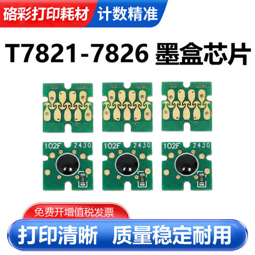 T7821-T7826一次性墨盒芯片