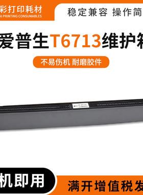 适用爱普生T6713维护箱LX-10010F M20590B M21000A C17590A废墨仓