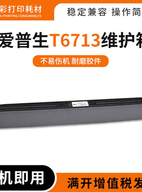 适用爱普生T6713维护箱C20590A C20600C C21000A/C20750C废墨仓
