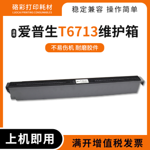 适用爱普生T6713维护箱C20590A C20600C C21000A/C20750C废墨仓