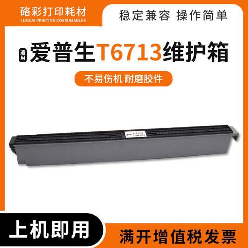 T6713维护箱打印机废墨仓