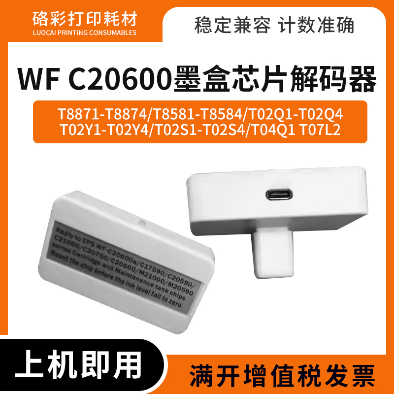 适用爱普生T8874 T02Y4 T02S1 T04Q1墨盒维护箱WF C20600解码器