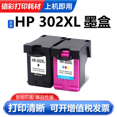 HP302XL墨盒彩色打印机墨水盒