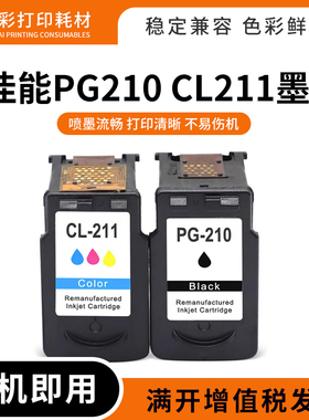 适用佳能PC-210 CL-211墨盒MP240 250 270 280 480 490 495打印机