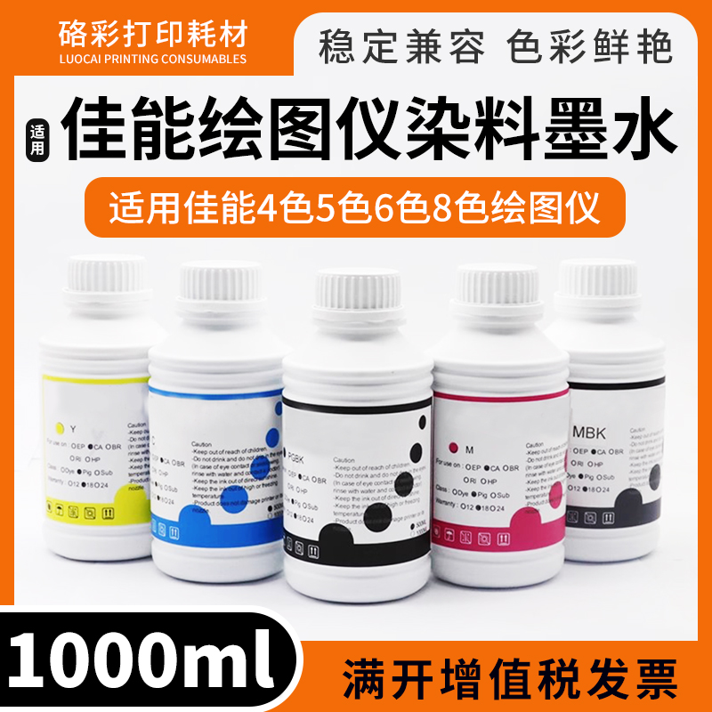 适用佳能IPF510 600 605 610 650 655 685 700绘图仪填充染料墨水