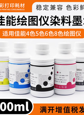 适用佳能IPF510 600 605 610 650 655 685 700绘图仪填充染料墨水