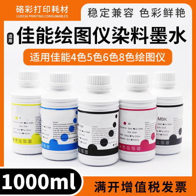 适用佳能IPF8000 8100 8310 8410 9000 6350绘图仪打印机染料墨水