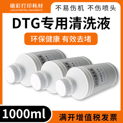 适用于爱普生/京瓷/柯尼卡/理光打印机 DTG墨水纺织品 喷头清洗液