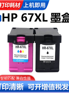 硌彩适用惠普67XL墨盒Deskjet 1125 2755 4140 4152 5458油墨水盒
