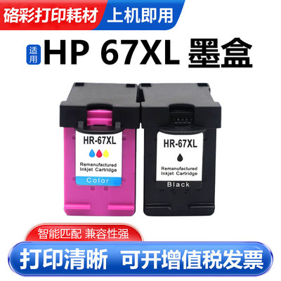 硌彩适用惠普67XL墨盒Deskjet 1125 2755 4140 4152 5458油墨水盒