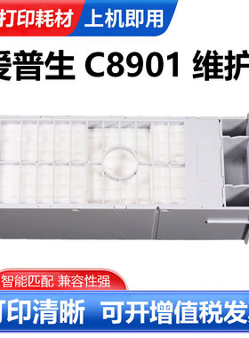 适用爱普生C8901维护箱 4000 7400 D3000 11880 WT7900废墨收集垫