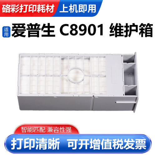 C8901维护箱废墨收集垫