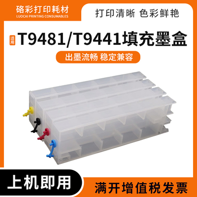 适用爱普生WF-C5210 C5710打印机T9441 9481 9451 9491填充墨水盒