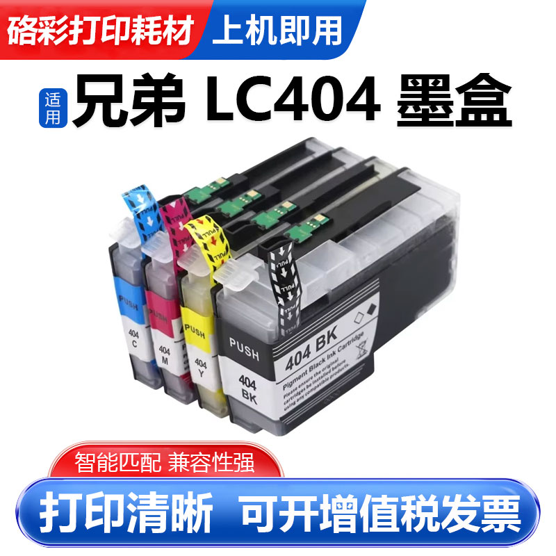 硌彩适用兄弟LC404墨盒BKCMY