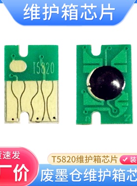 T5820适用爱普生D700 Pro 3800 3800C芯片DX100废墨仓维护箱芯片