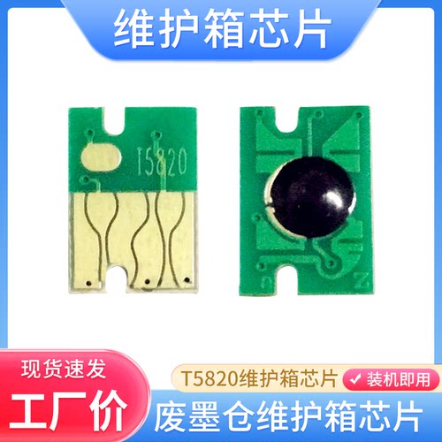T5820适用爱普生D700 Pro 3800 3800C芯片DX100废墨仓维护箱芯片