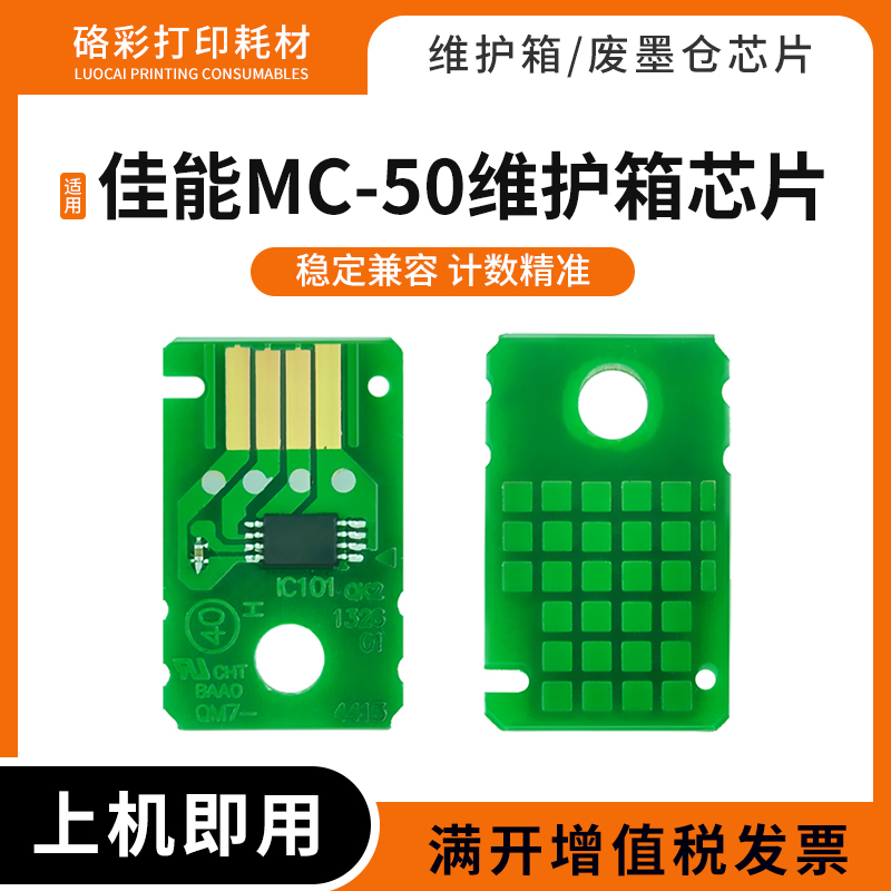 适用佳能MC-50维护盒芯片解码器MG7840 MG7850废墨仓维护箱芯片