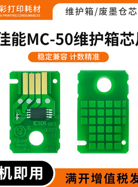 适用佳能MC-50维护盒芯片解码器MG7840 MG7850废墨仓维护箱芯片