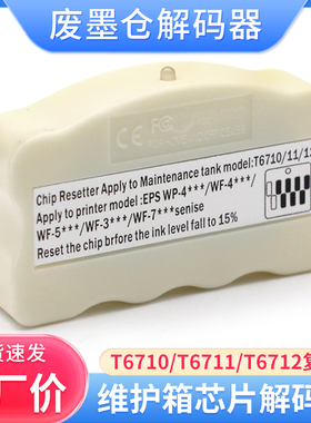 适用爱普生WF-3620 3640 7110 7610 7620 3641废墨仓解码器T6711