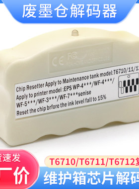 适用爱普生T6710废墨仓WP-4011 4521 5113 5623 5191维护箱解码器