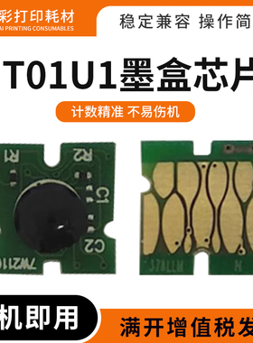 适用爱普生T01U1墨盒芯片XP-15010 15080打印机墨盒复位计数芯片