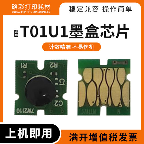 适用爱普生T01U1墨盒芯片打印机