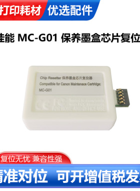 适用佳能MC-G01维护箱盒解码器GX6010 7010 6020 7020 6030复位器
