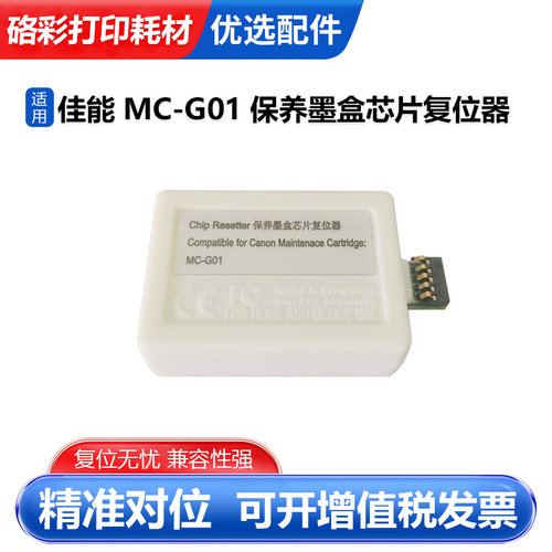 适用佳能MC-G01解码器G6090 G6091 G6092维护箱GX7080 7090 7091