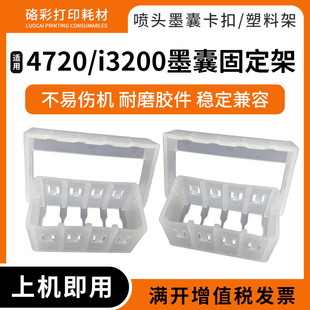 适用4720墨囊固定架i3200喷头 塑料架墨囊支架保护架 墨囊卡扣