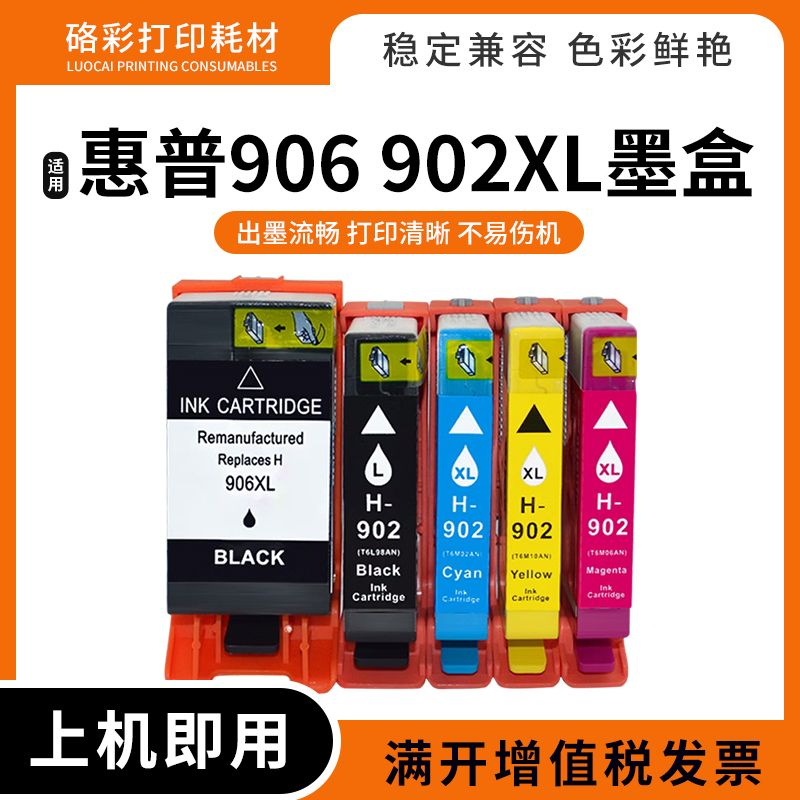 适用HP惠普902 906XL墨盒Pro 6966 6968 6970 6971 6974油墨水盒