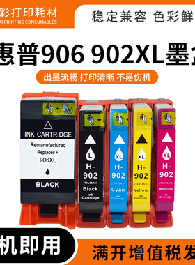 适用HP惠普902 906XL墨盒Pro 6966 6968 6970 6971 6974油墨水盒