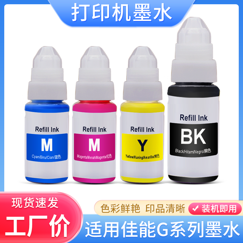 适用G系列打印机填充连供墨水