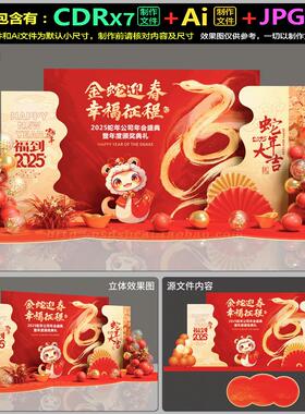 2025蛇年年会颁奖KT背景板美陈设计合影墙设计AI.cdr模板素材文件