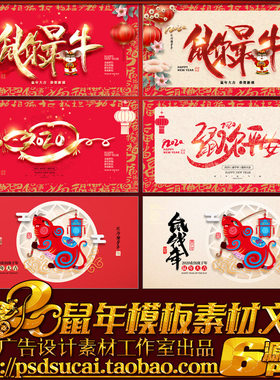2020年鼠年新年宣传布置装饰海报展板背景画墙贴图片psd模板素材