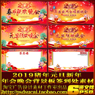 2019猪年元旦春节晚会签到处舞台背景板海报幕布墙绘psd模板素材