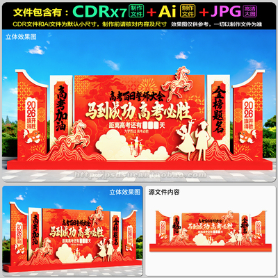 2026年高考誓师大会舞台背景板装饰美陈拍照墙AI.cdr模板素材文件