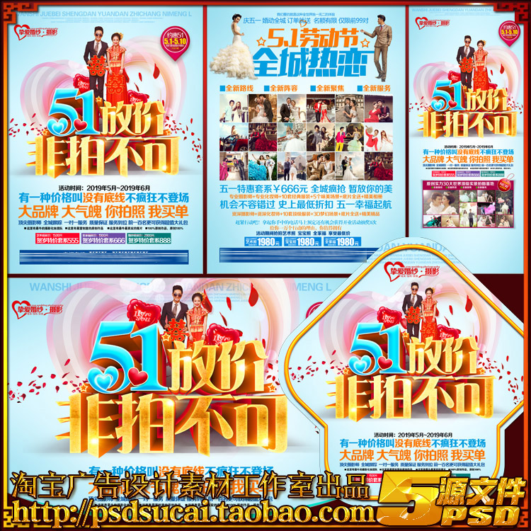 51五一婚纱影楼影像婚庆拍照片策划案宣传单海报kt板psd模板素材