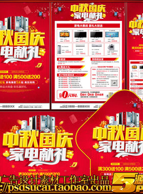 中秋国庆家电器促销策划案DM宣传单展板架海报画psd模板素材文件