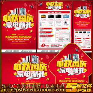 中秋国庆家电器促销策划案DM宣传单展板架海报画psd模板素材文件