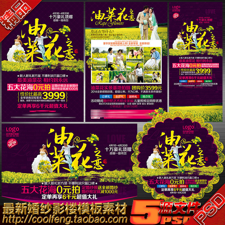 婚庆婚纱影楼春天油菜花拍照摄影活动宣传单海报展板psd模板素材