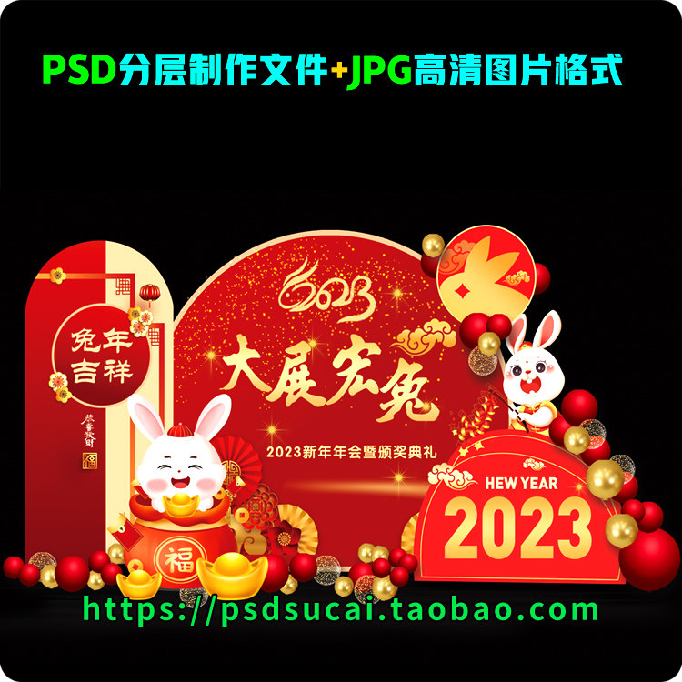 2023兔年会开年团年晚会装饰布置美陈拍照框背板psd模板素材文件