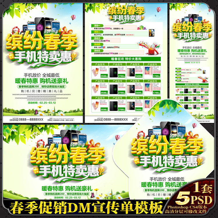 春天春季手机优惠促销DM宣传单海报彩页地贴X展架PSD模板素材文件