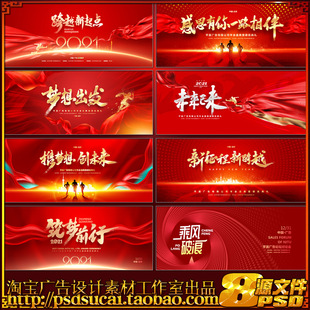 2021牛年年会晚会议新年跨年背景墙画板幕布置图psd模板素材文件